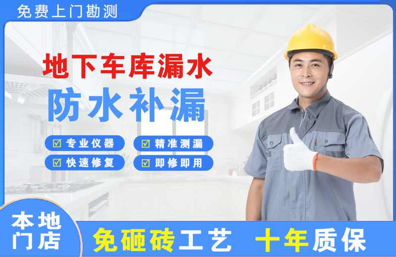 礼泉地下车库漏水维修